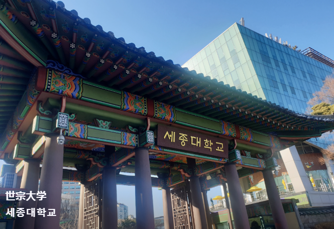 双语授课、免试录取 | 2024年韩国世宗大学音乐学博士申请提醒！(图2)