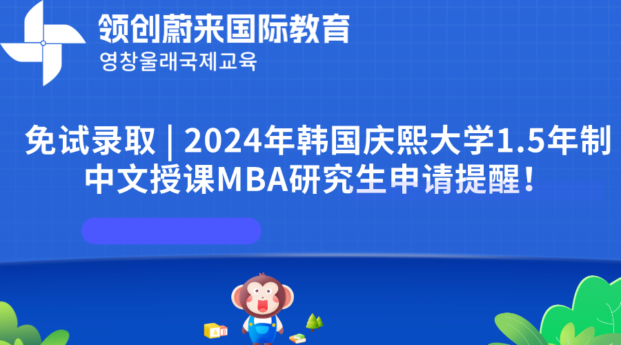 免试录取 | 2024年韩国庆熙大学1.5年制中文授课MBA研究生申请提醒！(图1)