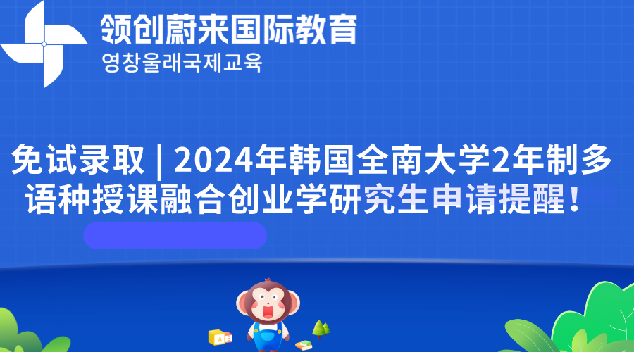免试录取 | 2024年韩国全南大学2年制多语种授课融合创业学研究生申请提醒！(图1)