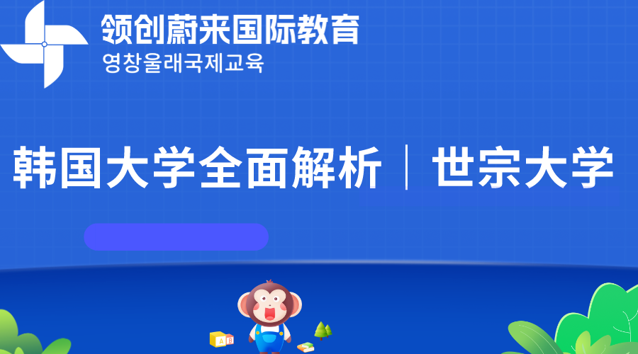 韩国大学全面解析｜世宗大学(图1)