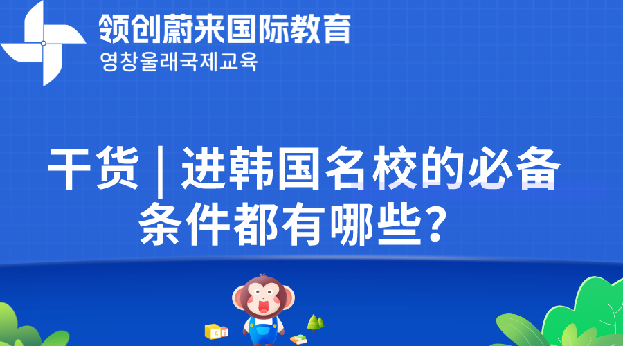 干货  进韩国名校的必备条件都有哪些？