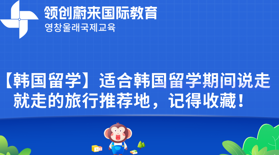 【韩国留学】适合韩国留学期间说走就走的旅行推荐地，记得收藏！