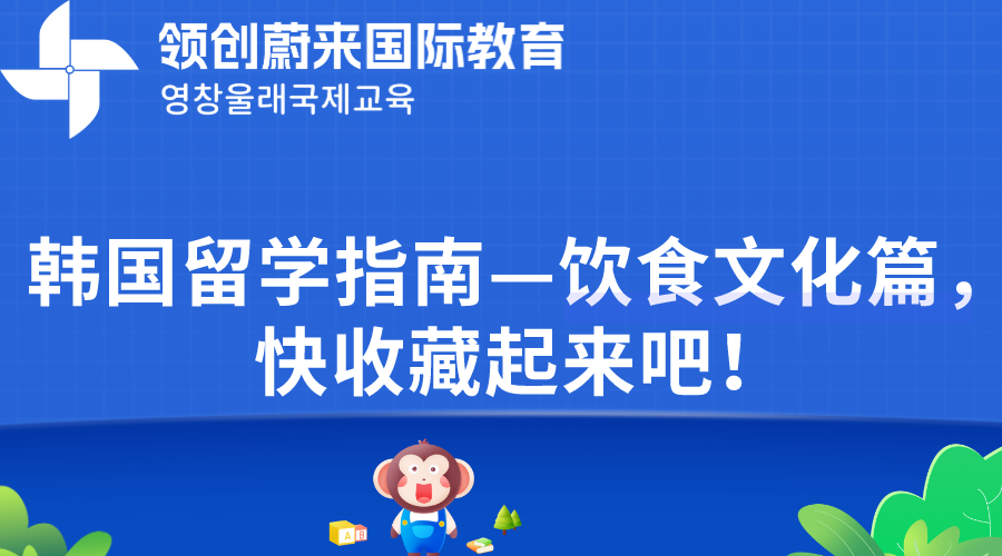 韩国留学指南—饮食文化篇，快收藏起来吧！