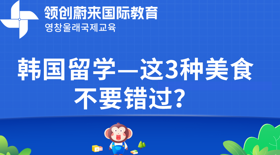 韩国留学—这3种美食不要错过？