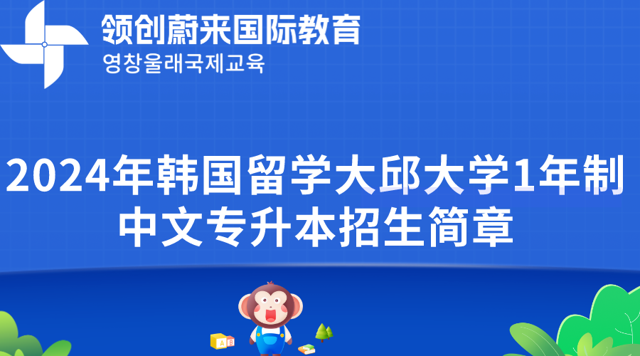 2024年韩国留学大邱大学1年制中文专升本招生简章(图1)