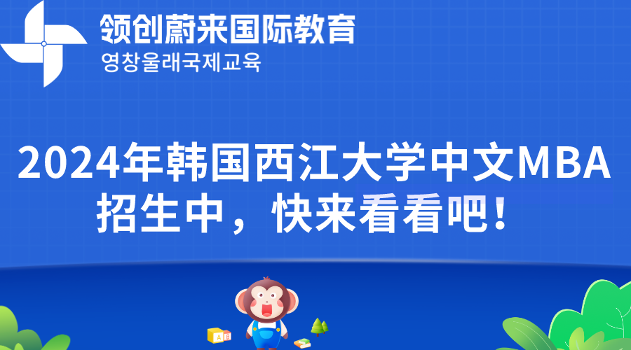 2024年韩国西江大学中文MBA招生中，快来看看吧！(图1)
