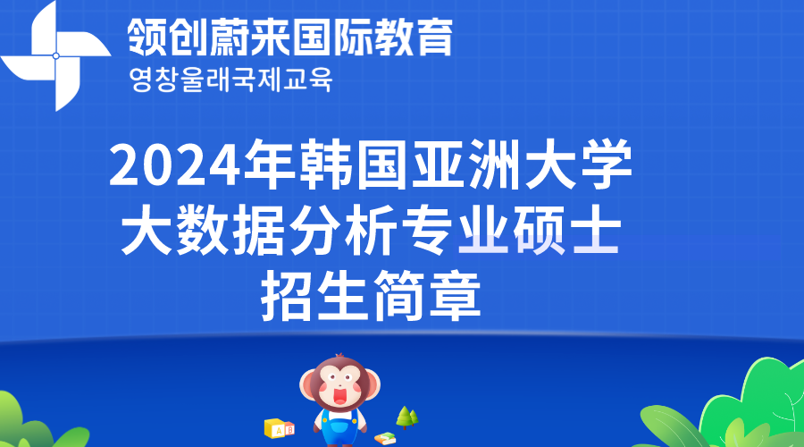 2024年韩国亚洲大学大数据分析专业硕士招生简章(图1)