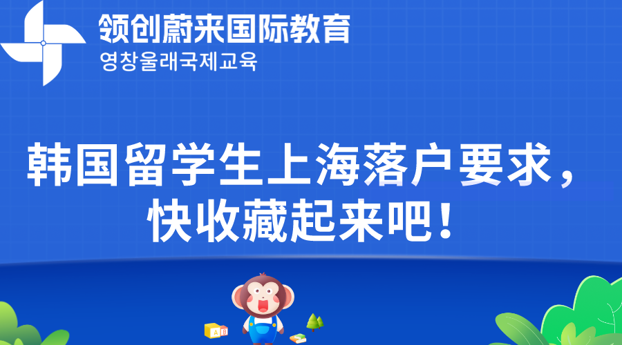 韩国留学生上海落户要求，快收藏起来吧！(图1)
