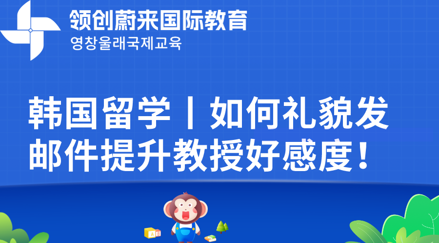 韩国留学丨如何礼貌发邮件提升教授好感度！(图1)