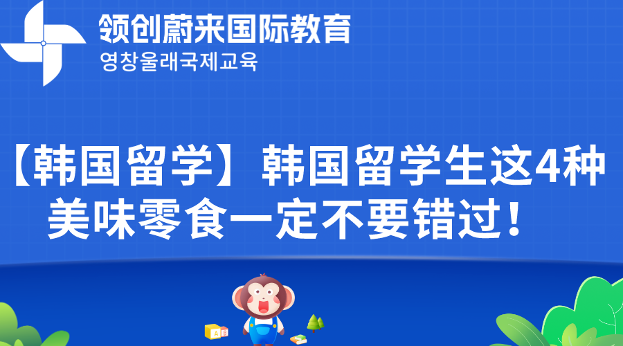 【韩国留学】韩国留学生这4种美味零食一定不要错过！