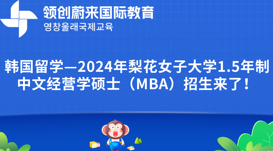 韩国留学—2024年梨花女子大学1.5年制中文经营学硕士（MBA）招生来了！