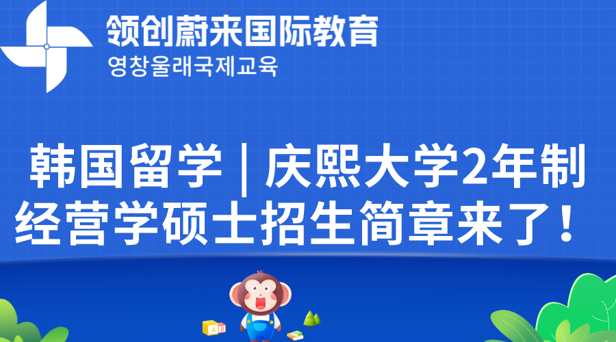 韩国留学  庆熙大学2年制经营学硕士招生简章来了！