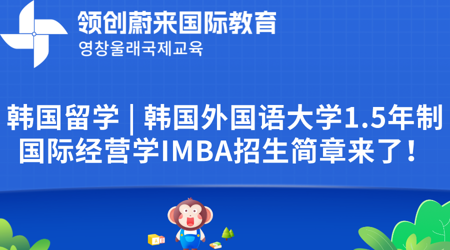 韩国留学  韩国外国语大学1.5年制国际经营学IMBA招生简章来了！