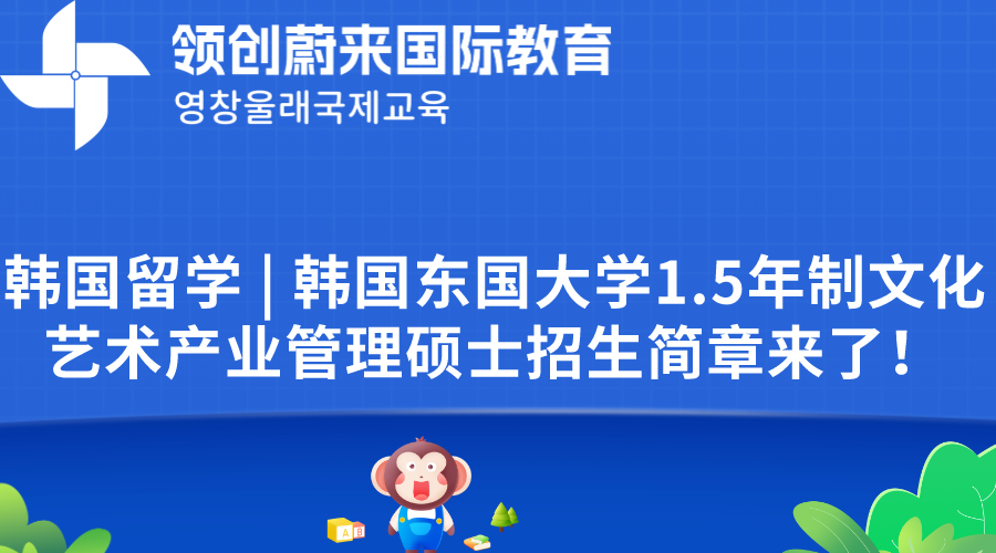 韩国留学  韩国东国大学1.5年制文化艺术产业管理硕士招生简章来了！