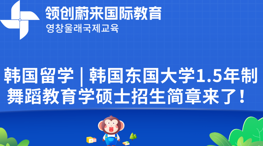 韩国留学  韩国东国大学1.5年制舞蹈教育学硕士招生简章来了！