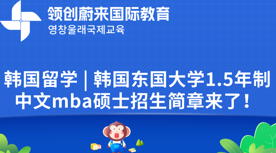 韩国留学  韩国东国大学1.5年制中文mba硕士招生简章来了！