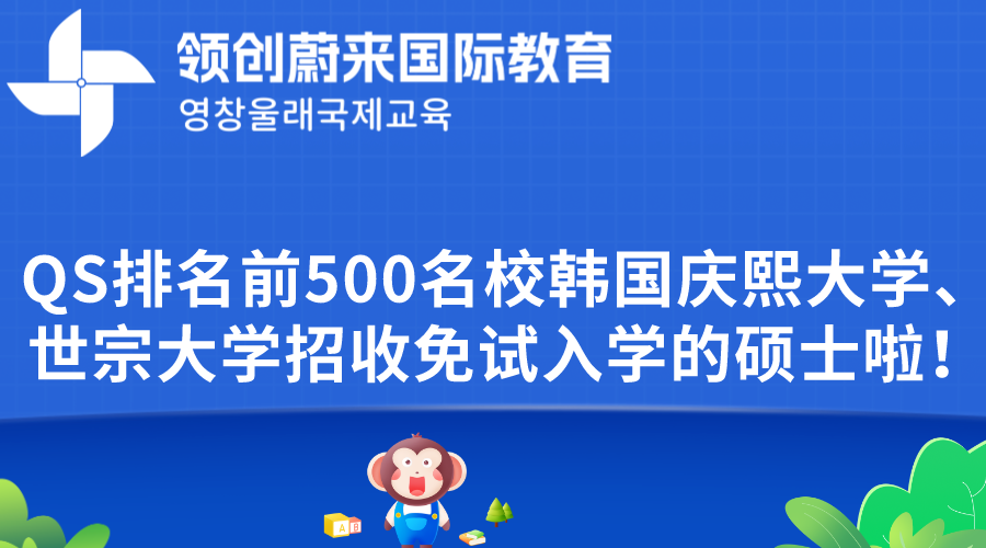 QS排名前500名校韩国庆熙大学、世宗大学招收免试入学的硕士啦！