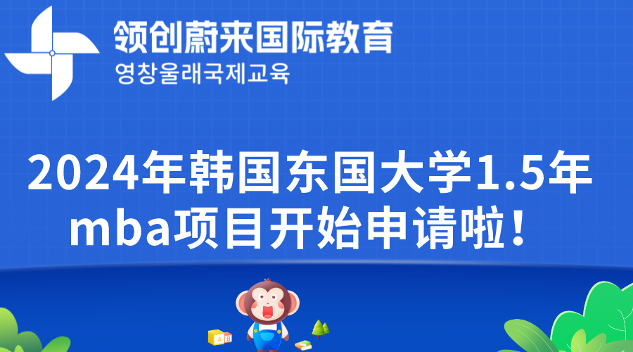 2024年韩国东国大学1.5年mba项目开始申请啦！(图1)