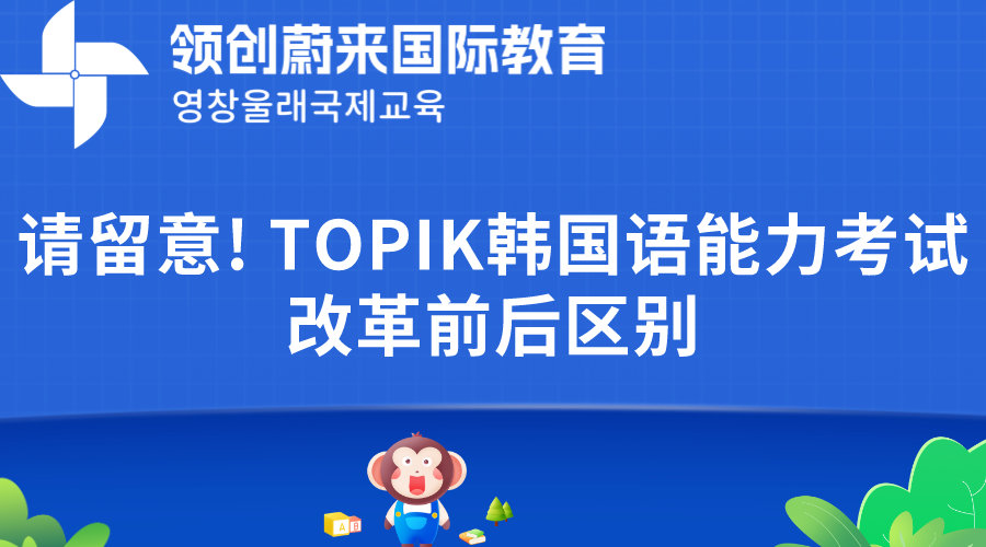 请留意! TOPIK韩国语能力考试改革前后区别(图1)