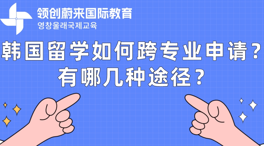 韩国留学如何跨专业申请？有哪几种途径？