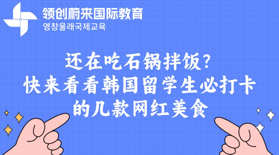 还在吃石锅拌饭？快来看看韩国留学生必打卡的几款网红美食(图1)