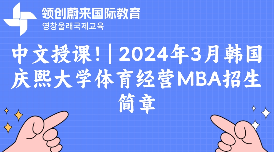 中文授课！ 2024年3月韩国庆熙大学体育经营MBA招生简章