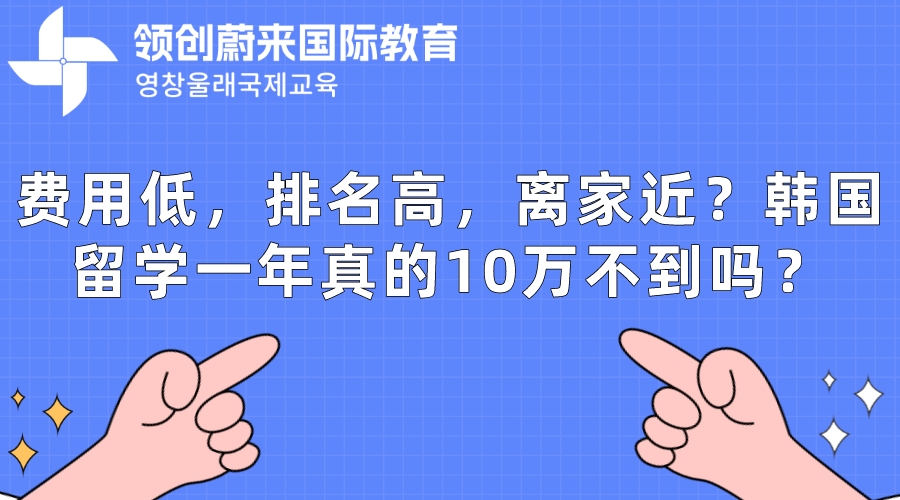 费用低，排名高，离家近？韩国留学一年真的10万不到吗？(图1)