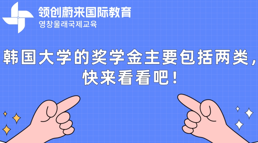 韩国大学的奖学金主要包括两类，快来看看吧！(图1)