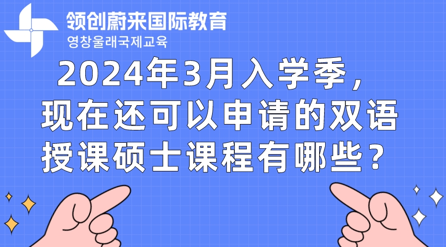 2024年3月入学季，现在还可以申请的双语授课硕士课程有哪些？