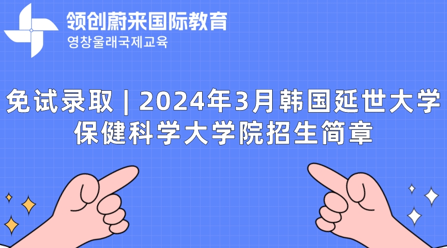 免试录取  2024年3月韩国延世大学保健科学大学院招生简章