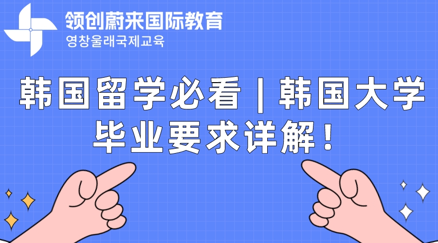 韩国留学必看  韩国大学毕业要求详解！