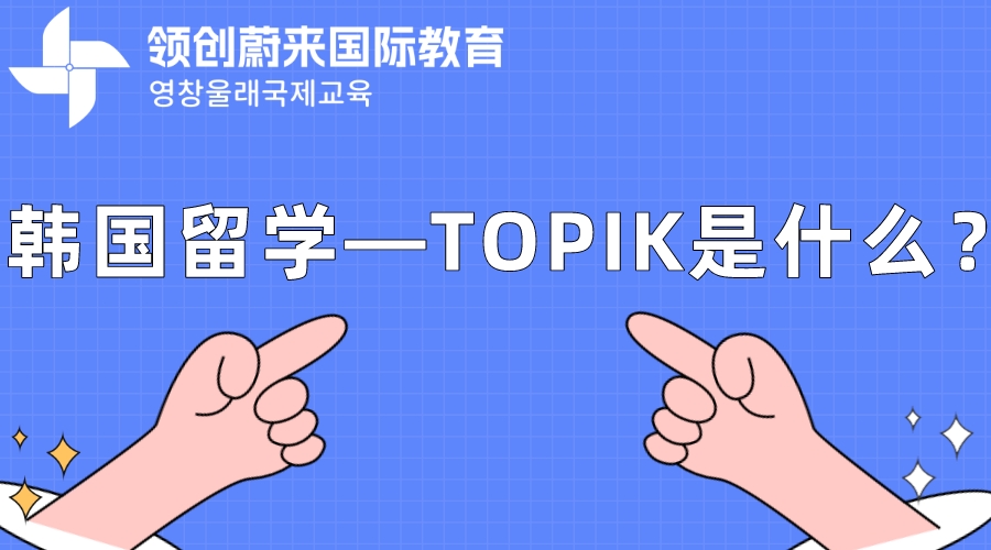 韩国留学—TOPIK是什么？
