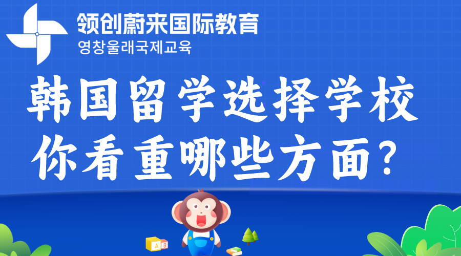 韩国留学选择学校你看重哪些方面？