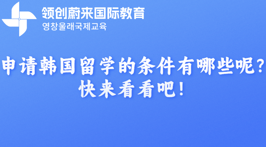 申请韩国留学的条件有哪些呢？快来看看吧！