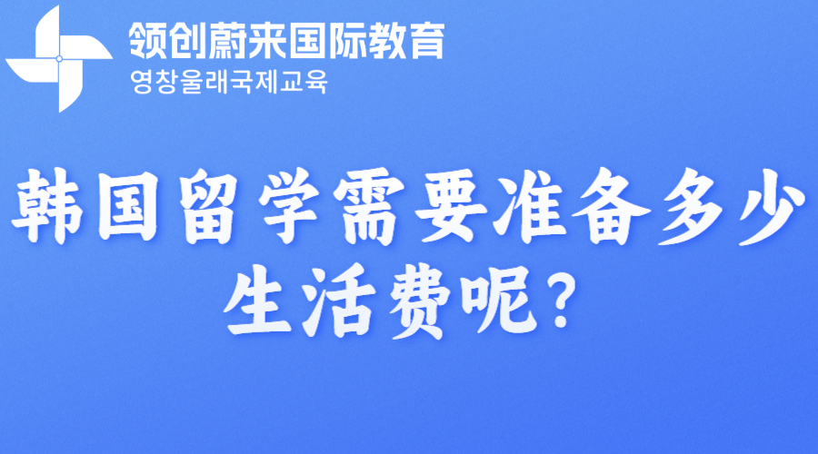 韩国留学需要准备多少生活费呢？(图1)