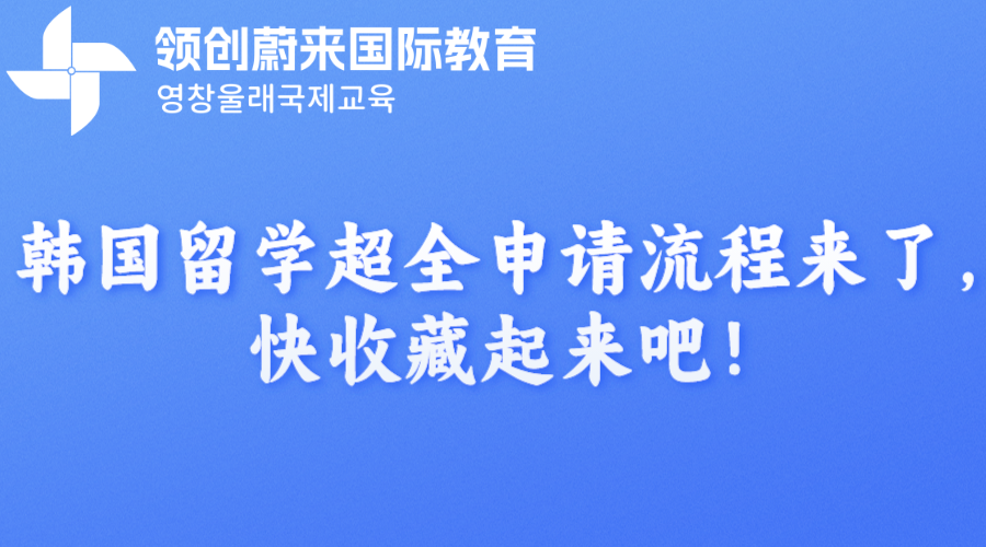 韩国留学超全申请流程来了，快收藏起来吧！