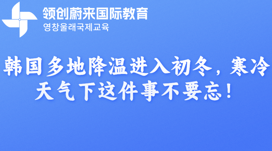 韩国多地降温进入初冬，寒冷天气下这件事不要忘！