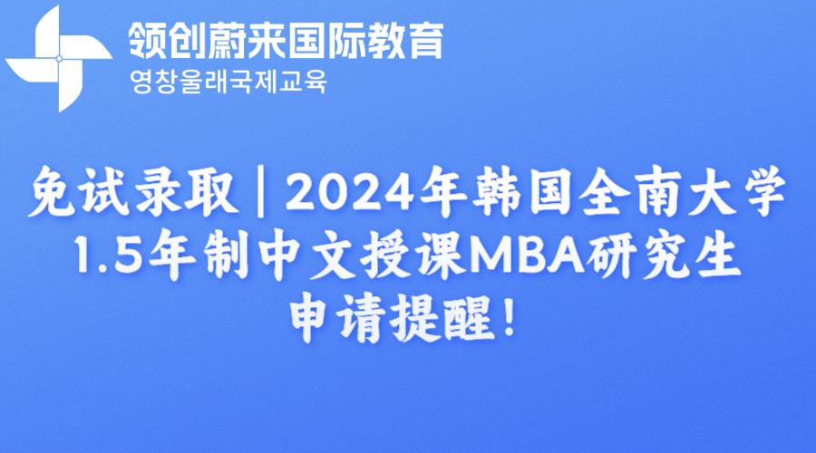 免试录取  2024年韩国全南大学1.5年制中文授课MBA研究生申请提醒！