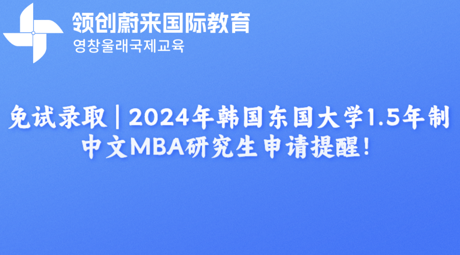 免试录取  2024年韩国东国大学1.5年制中文MBA研究生申请提醒！