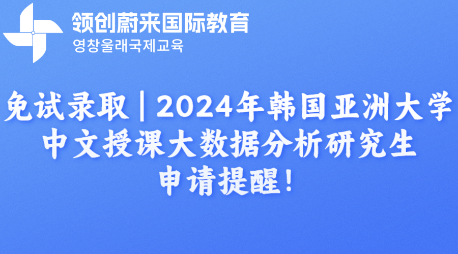 免试录取 | 2024年韩国亚洲大学中文授课大数据分析研究生申请提醒！