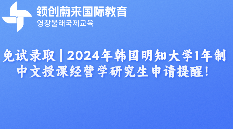 免试录取 | 2024年韩国明知大学1年制中文授课经营学研究生申请提醒！