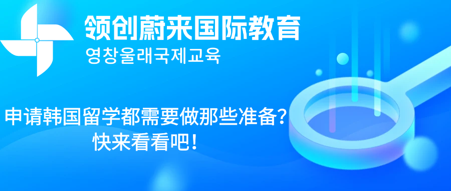 申请韩国留学都需要做那些准备？快来看看吧！