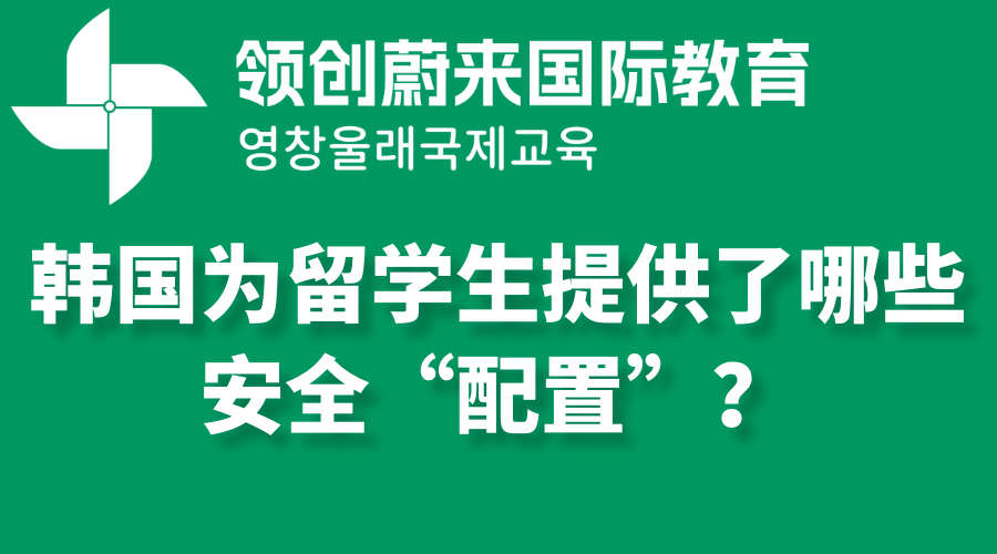 韩国为留学生提供了哪些安全“配置”？(图1)