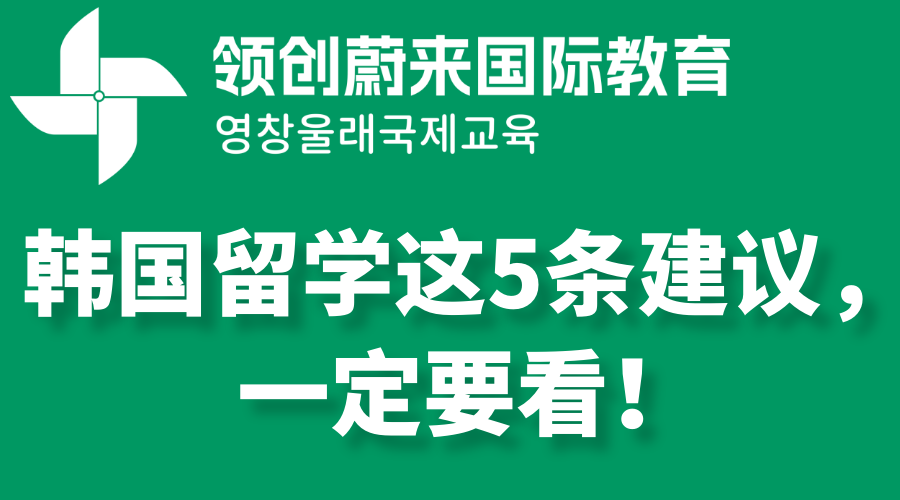 韩国留学这5条建议，一定要看！