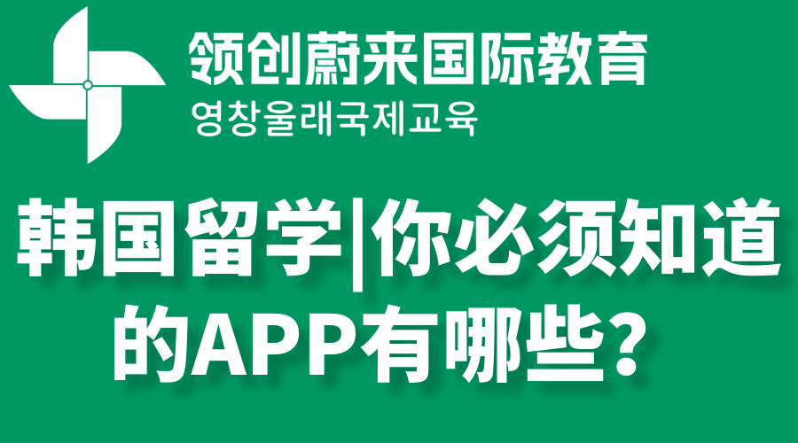 韩国留学|你必须知道的APP有哪些？