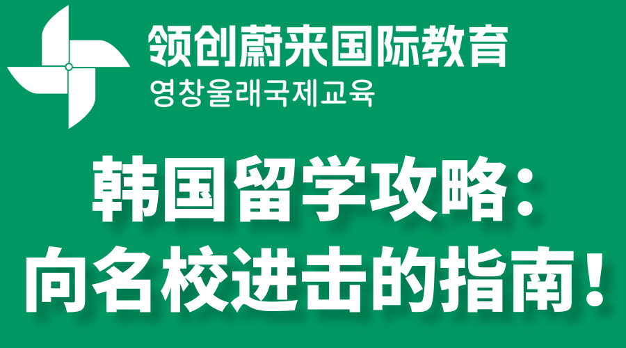 韩国留学攻略：向名校进击的指南！(图1)