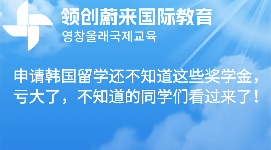 申请韩国留学还不知道这些奖学金，亏大了，不知道的同学们看过来了！(图1)