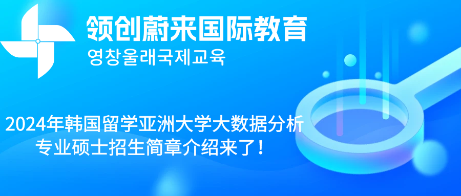 2024年韩国留学亚洲大学大数据分析专业硕士招生简章介绍来了！