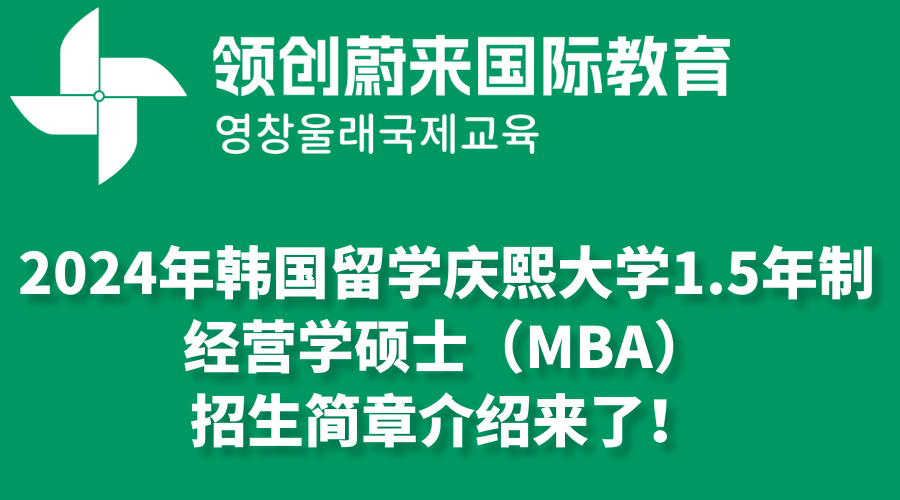 2024年韩国留学庆熙大学1.5年制经营学硕士（MBA）招生简章介绍来了！(图1)