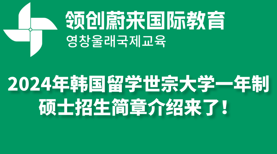 2024年韩国留学世宗大学一年制硕士招生简章介绍来了！(图1)